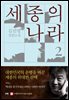 세종의 나라 2