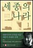 세종의 나라 1