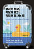 부자는 됐고, 적당히 벌고 적당히 잘사는 법 (큰글자도서)