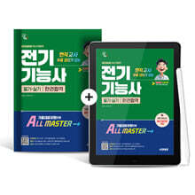 [종이책+eBook] 2026 시대에듀 현직 교사 무료 강의가 있는 전기기능사 필기+실기 한권합격