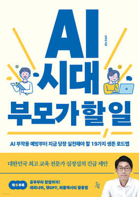 AI 시대 부모가 할 일