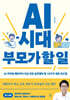 AI 시대 부모가 할 일