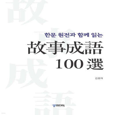 한문 원전과 함께 읽는 고사성어 100선