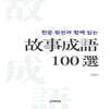 한문 원전과 함께 읽는 고사성어 100선