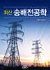 최신 송배전공학