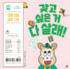 갖고 싶은 거 다 살래!