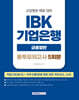 2026 IBK기업은행(금융일반) 5회분 봉투모의고사