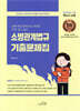 2026 SO NICE 백소나 소방관계법규 기출문제집