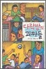 다락방의 괴짜들