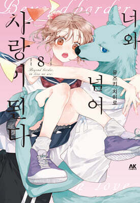 너와 넘어 사랑이 된다 8