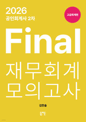 2026 공인회계사 2차 Final 재무회계 모의고사 : 고급편