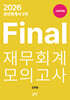 2026 공인회계사 2차 Final 재무회계 모의고사 : 고급편