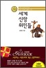 세계 신앙 위인들