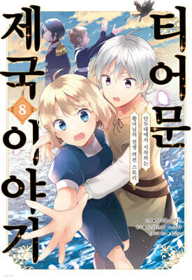 코믹 티어문 제국 이야기 8