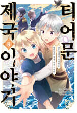 코믹 티어문 제국 이야기 ８