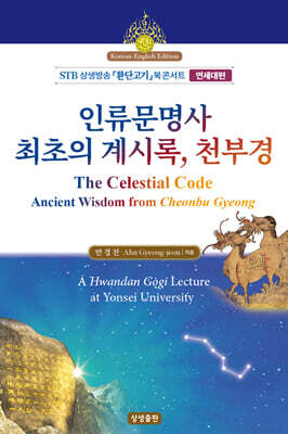 인류문명사 최초의 계시록, 천부경