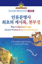 인류문명사 최초의 계시록, 천부경