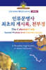 인류문명사 최초의 계시록, 천부경