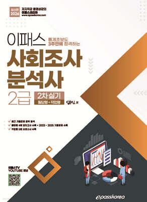 2026 이패스 통계초보도 3주만에 합격하는 사회조사분석사 2급 실기