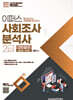 2026 이패스 통계초보도 3주만에 합격하는 사회조사분석사 2급 실기