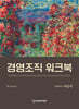 경영조직 워크북