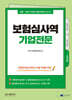 보험심사역 기업전문