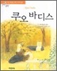 쿠오바디스
