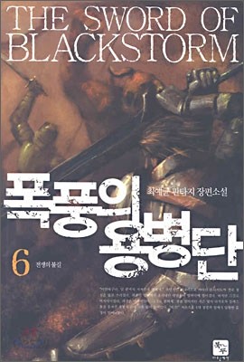 폭풍의 용병단 6