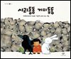 시리동동 거미동동