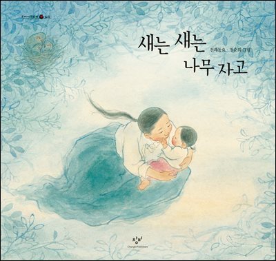 새는 새는 나무 자고