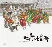 여우난골족