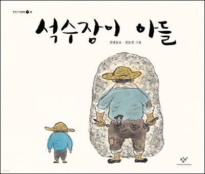 석수장이 아들