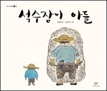 석수장이 아들