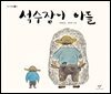 석수장이 아들