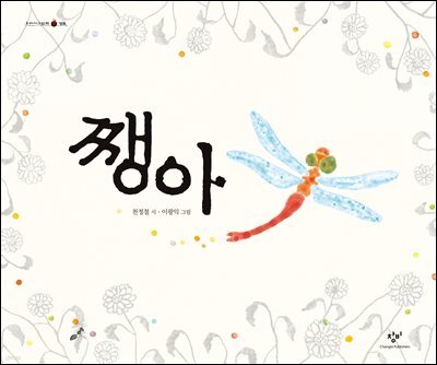 쨍아