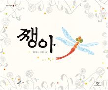 쨍아