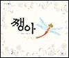 쨍아