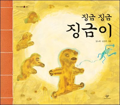 징금 징금 징금이