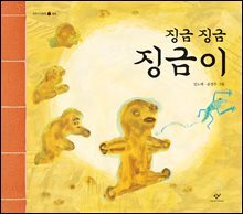 징금 징금 징금이