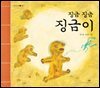 징금 징금 징금이