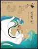 심청전