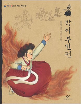 박씨 부인전
