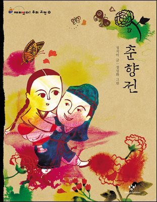 춘향전