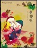 춘향전