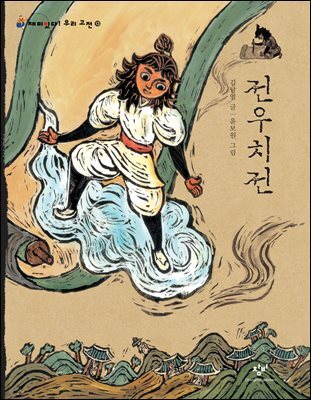 전우치전