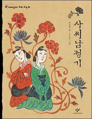 사씨남정기