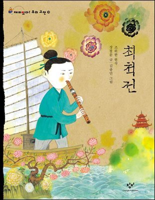 최척전
