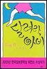 달려라, 아비