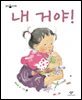 내 거야!