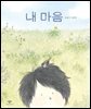 내 마음